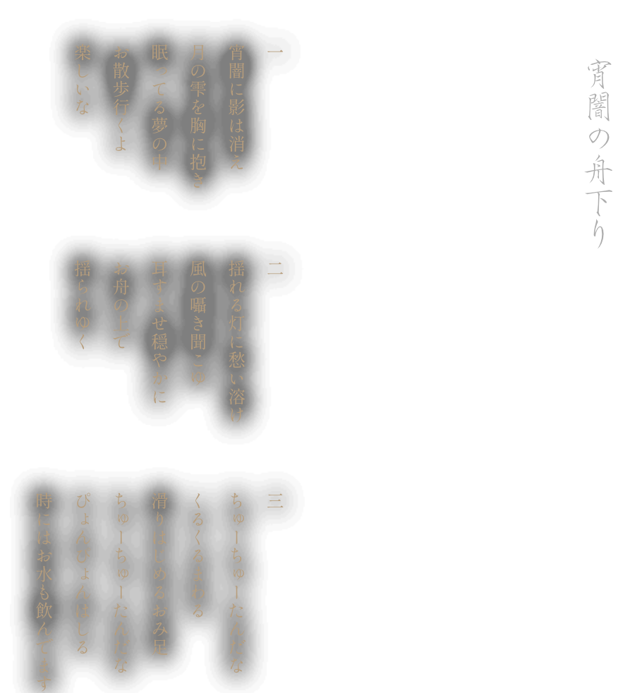 詞歌-り下舟の闇宵