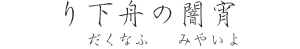 「り下舟の闇宵」